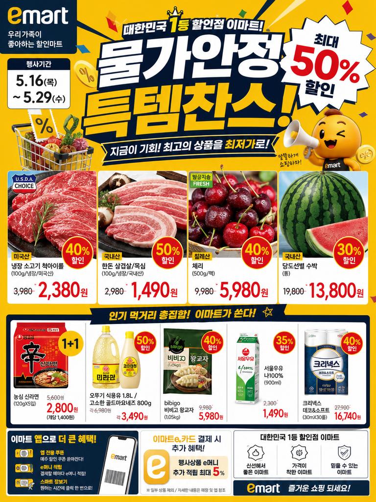 AI-generated Emart () Korean Superstore Promotional Pop Advertisement Poster made with GPT Image 2