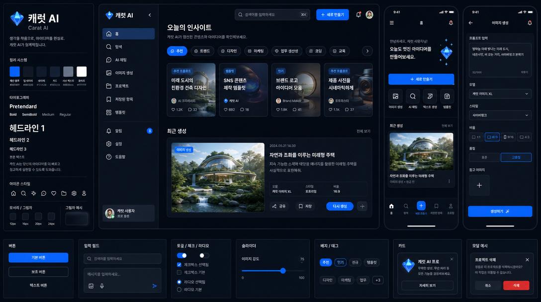 GPT 이미지 2로 생성한 캐럿 AI 디자인 시스템