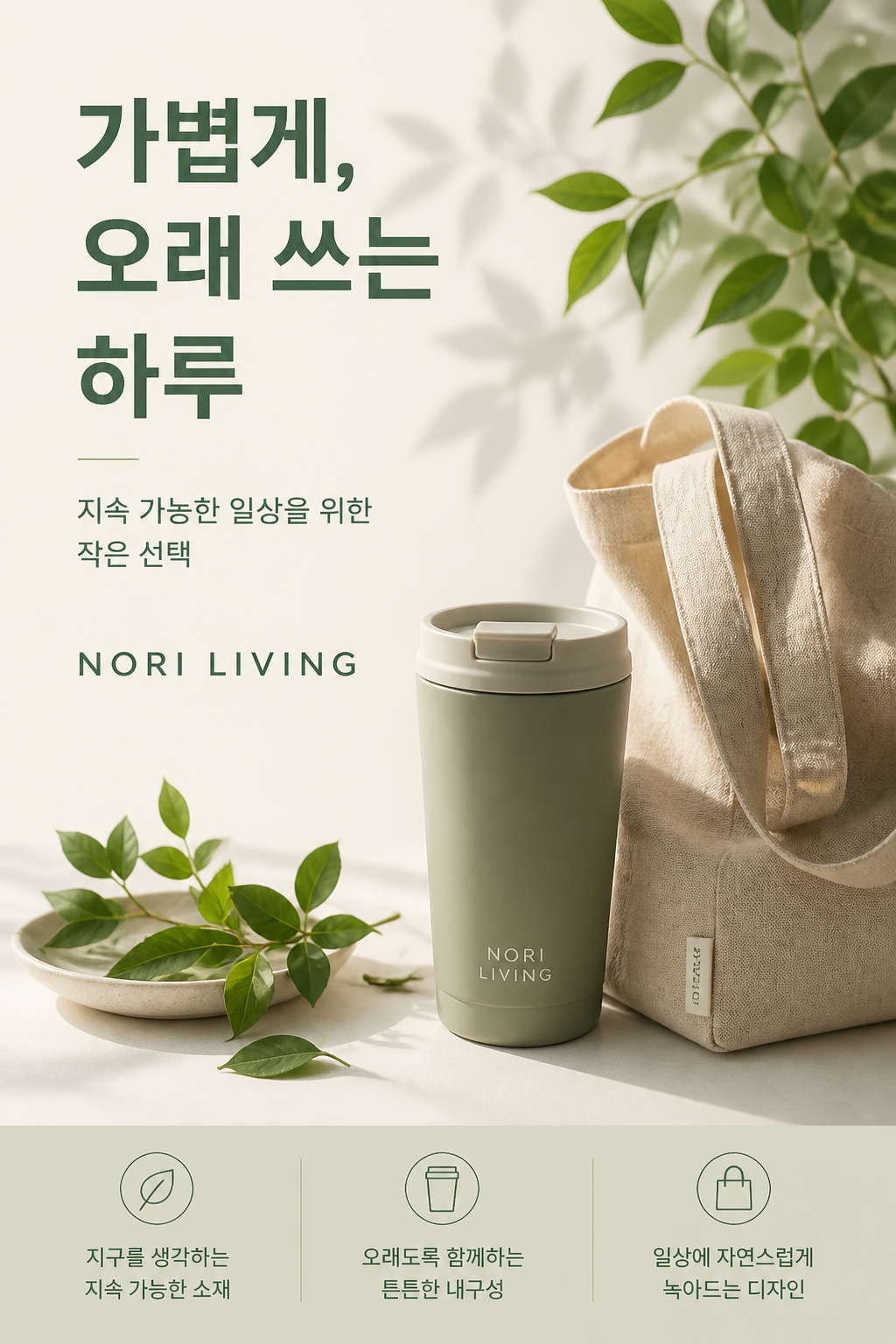 AI-generated Vertical Korean Brand Campaign Poster for a Fictional Sustainable Lifestyle Brand made with GPT Image 2