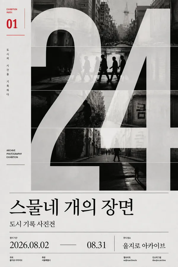 AI-generated Vertical Korean Exhibition Poster Built Around One Gigantic Typographic Number made with GPT Image 2