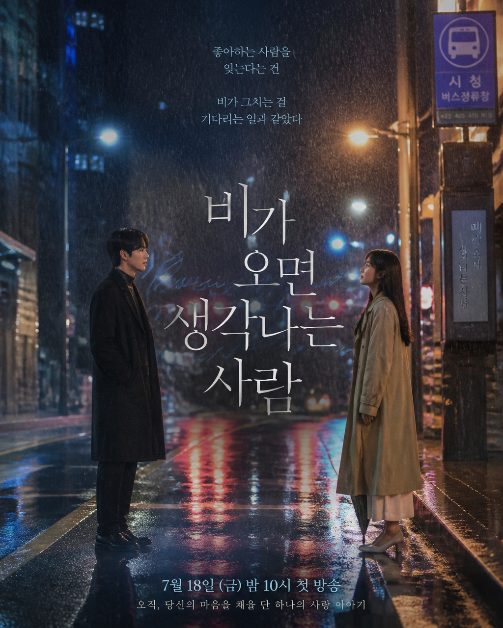 GPT 이미지 2로 생성한 로맨스 드라마 포스터