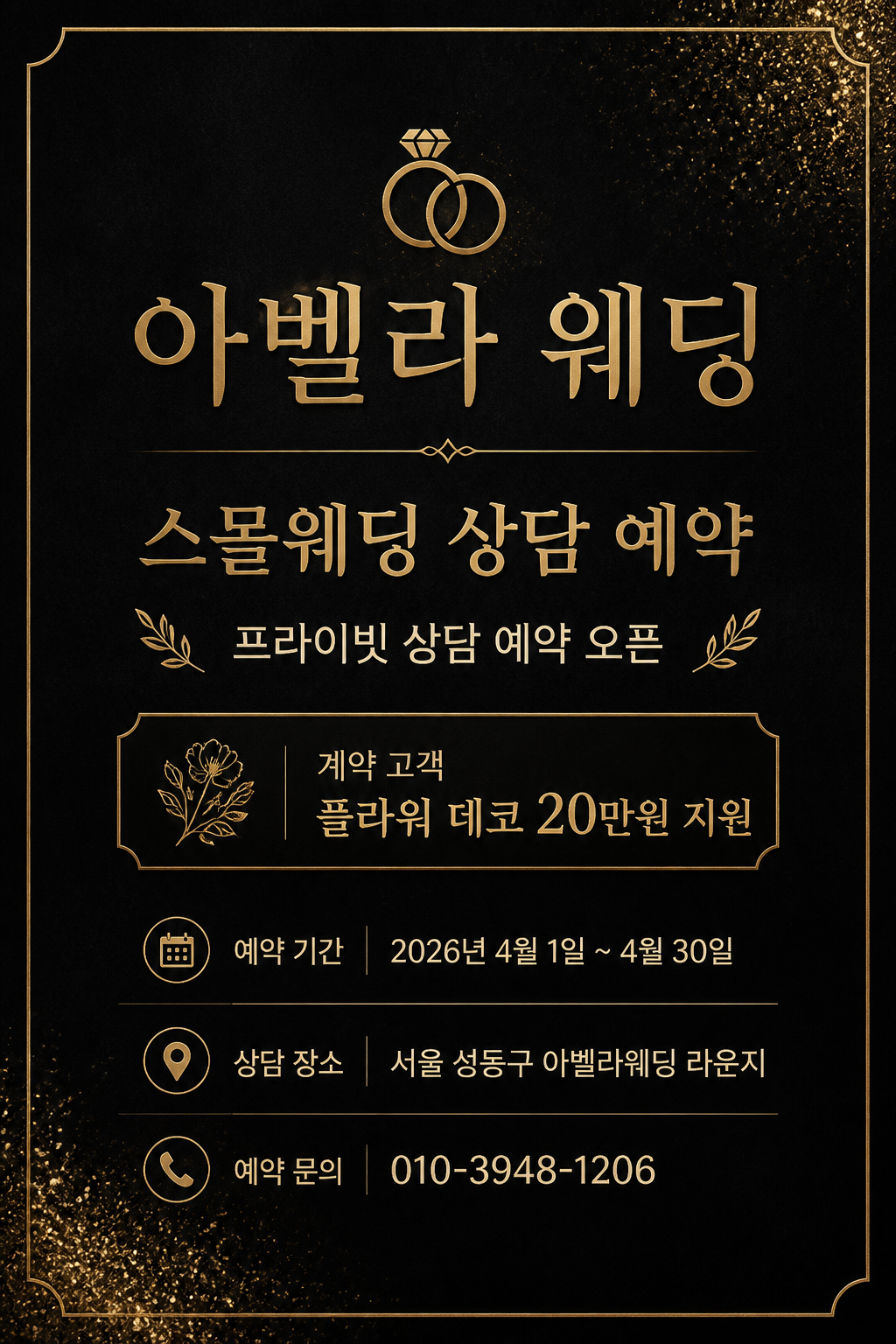 GPT 이미지 2로 생성한 블랙 골드 웨딩 상담 광고