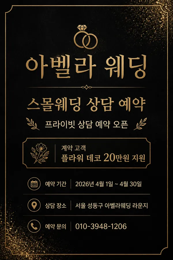 AI-generated Black Gold Wedding Consultation Ad made with GPT Image 2