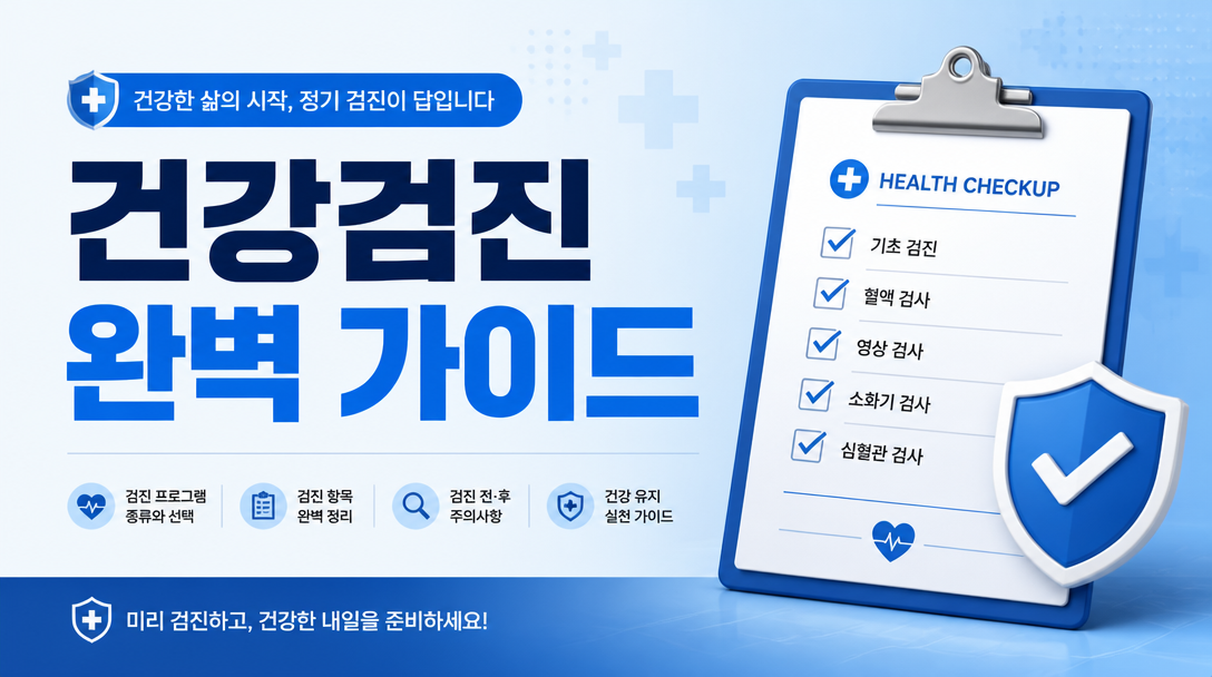 GPT 이미지 2로 생성한 건강검진 완벽 가이드 블로그 썸네일