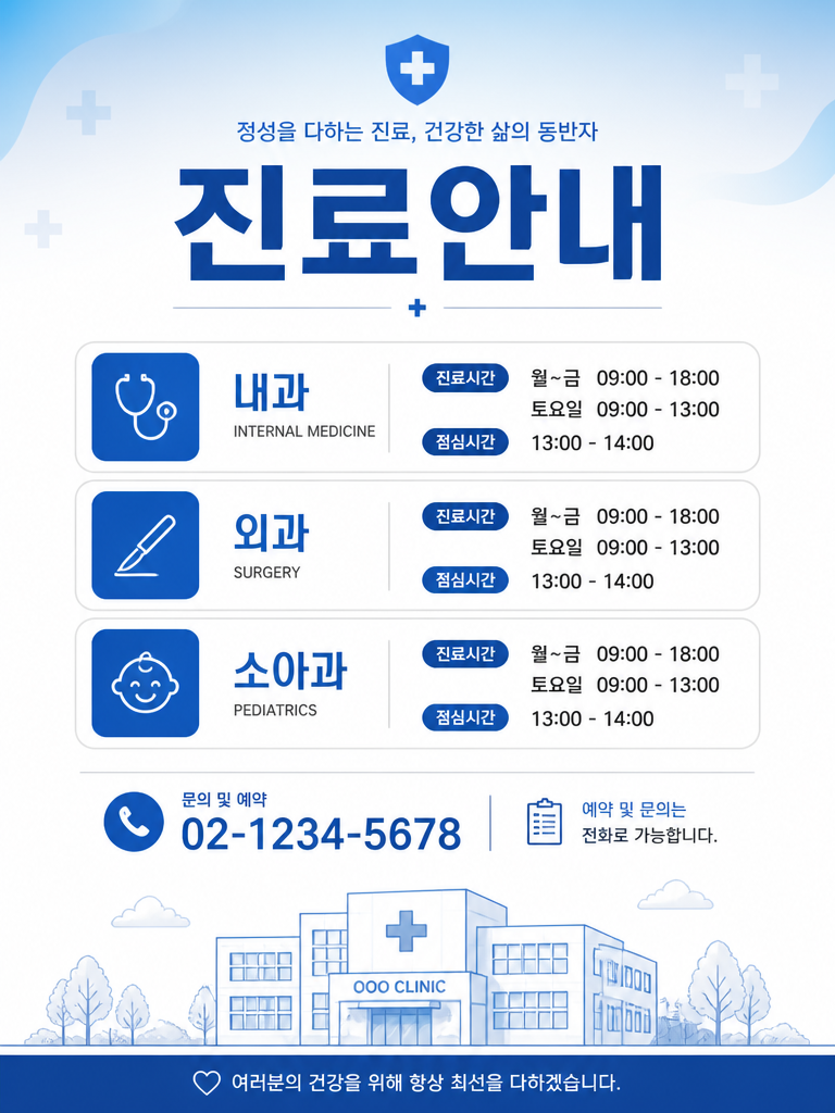 GPT 이미지 2로 생성한 병원 진료안내 포스터