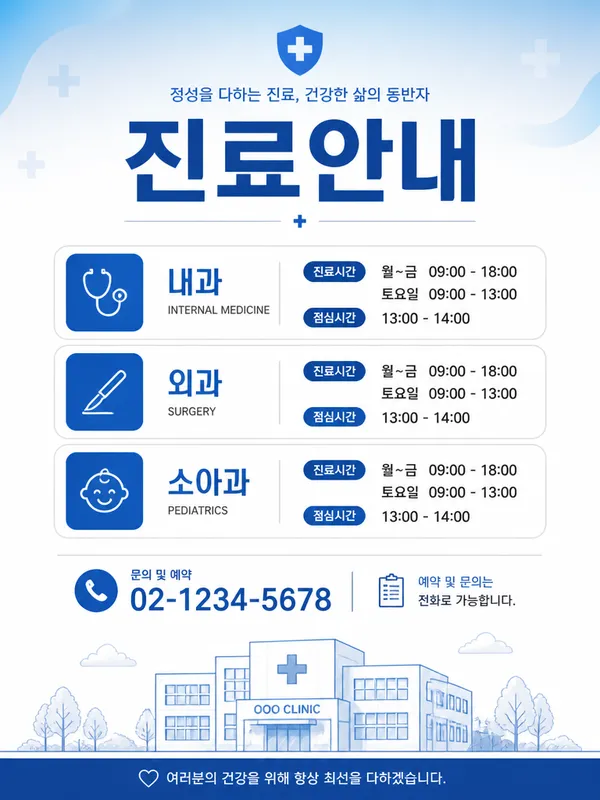 GPT 이미지 2로 생성한 병원 진료안내 포스터