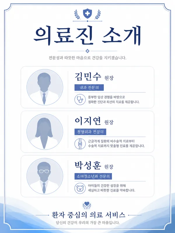 GPT 이미지 2로 생성한 의료진 소개 포스터