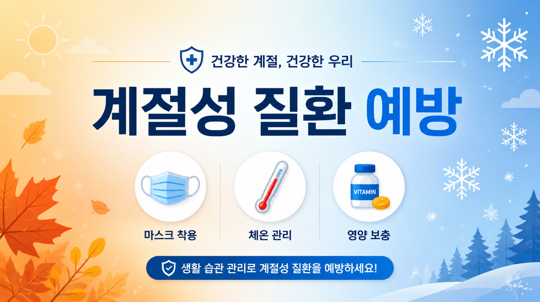 GPT 이미지 2로 생성한 계절 질환 예방 블로그 썸네일