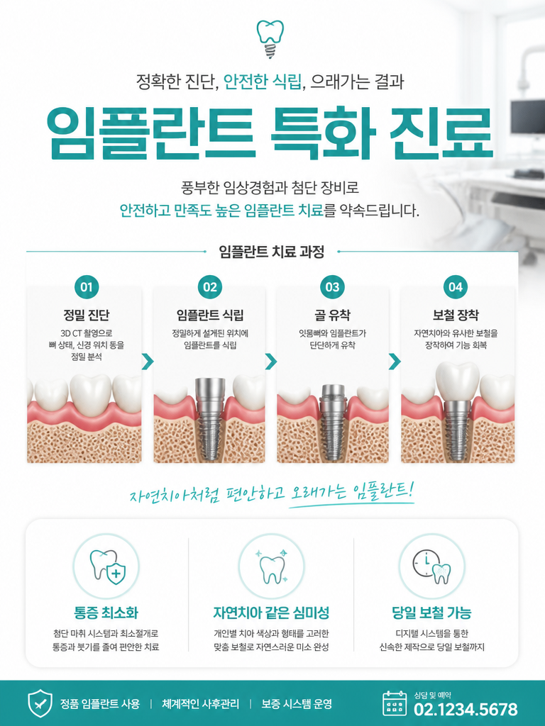 GPT 이미지 2로 생성한 치과 임플란트 안내 포스터