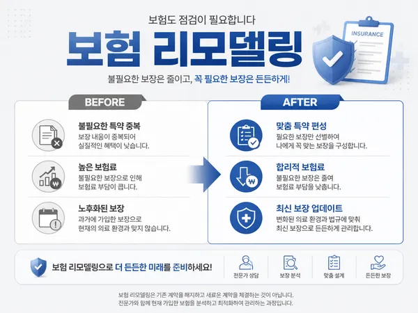 GPT 이미지 2로 생성한 보험 리모델링 안내 이미지