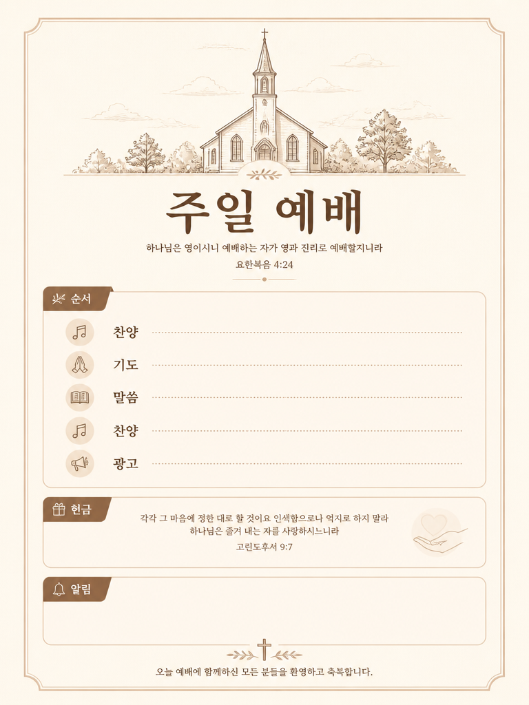 GPT 이미지 2로 생성한 주보 디자인 템플릿