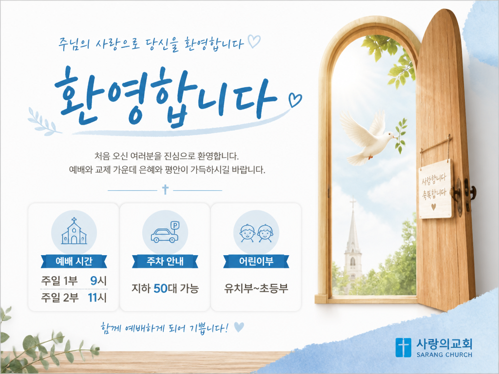GPT 이미지 2로 생성한 교회 환영 카드뉴스