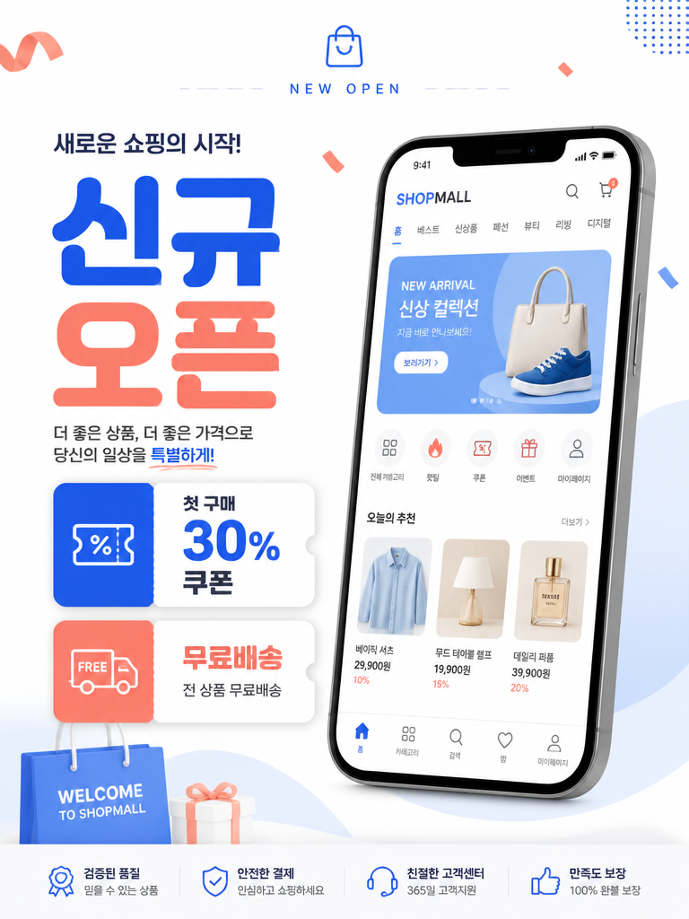 GPT 이미지 2로 생성한 온라인 쇼핑몰 런칭 포스터