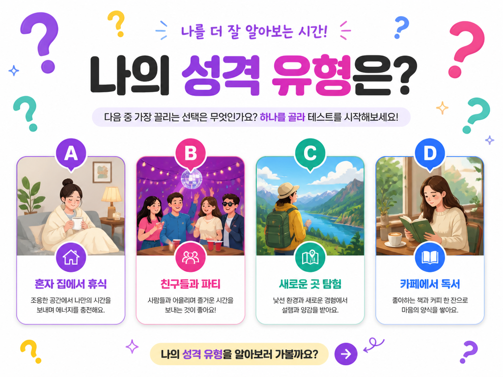 GPT 이미지 2로 생성한 성격 유형 테스트 이미지