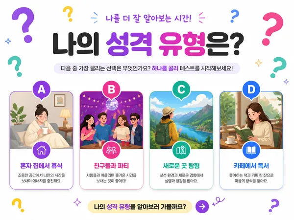 GPT 이미지 2로 생성한 성격 유형 테스트 이미지