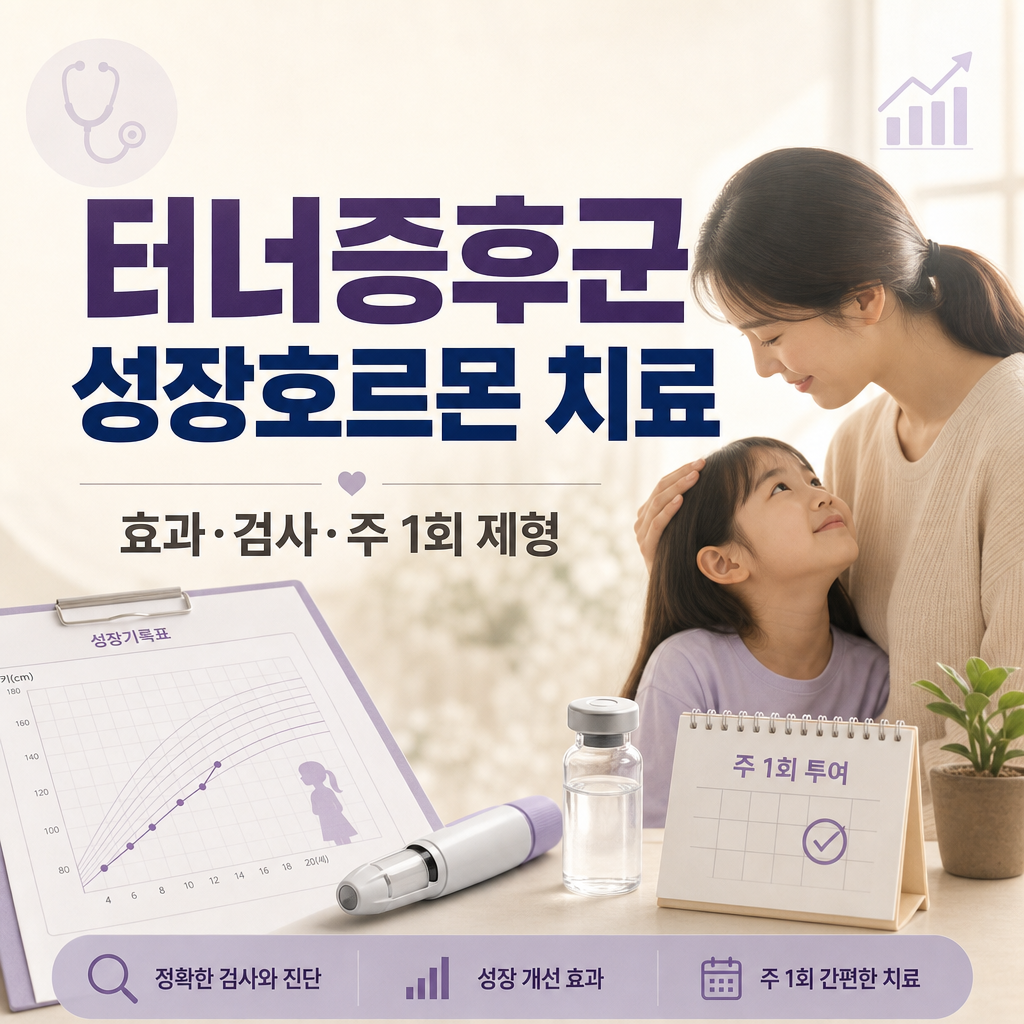 터너증후군 성장호르몬 치료 효과 검사 주 1회 제형 썸네일