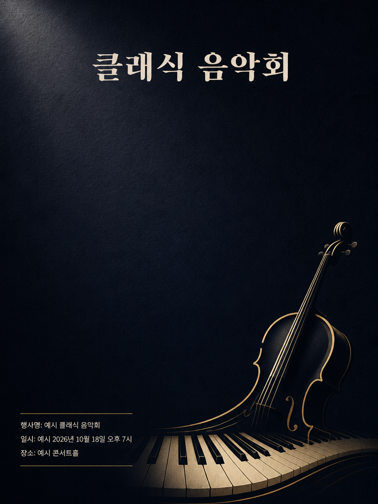 클래식 음악회 초대장 포스터