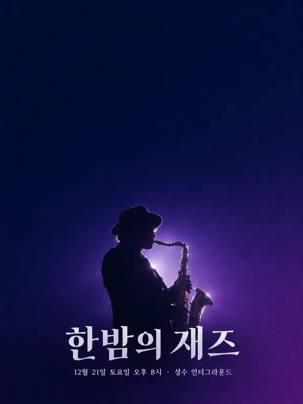 GPT 이미지 2.5로 만든 한글 타이포 재즈 공연 포스터