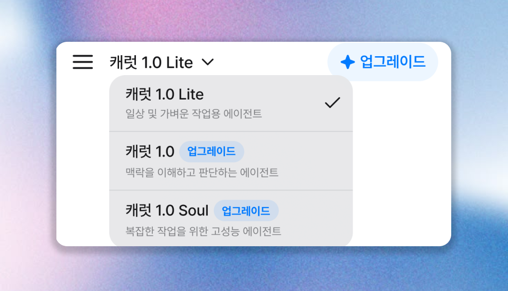캐럿 에이전트 3종 출시