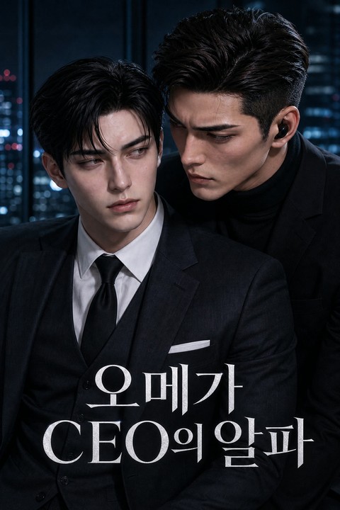 오메가 CEO의 경호원