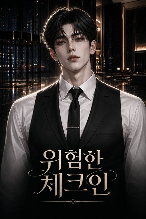 위험한 체크인