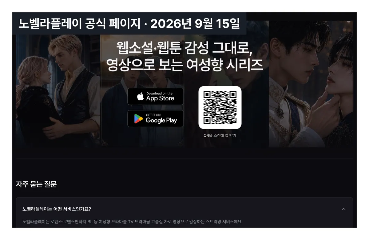 ▲ 노벨라플레이 공식 페이지. 스스로를 여성향 AI 드라마 스트리밍 서비스로 소개하고 BL을 핵심 장르로 적어 뒀어요.