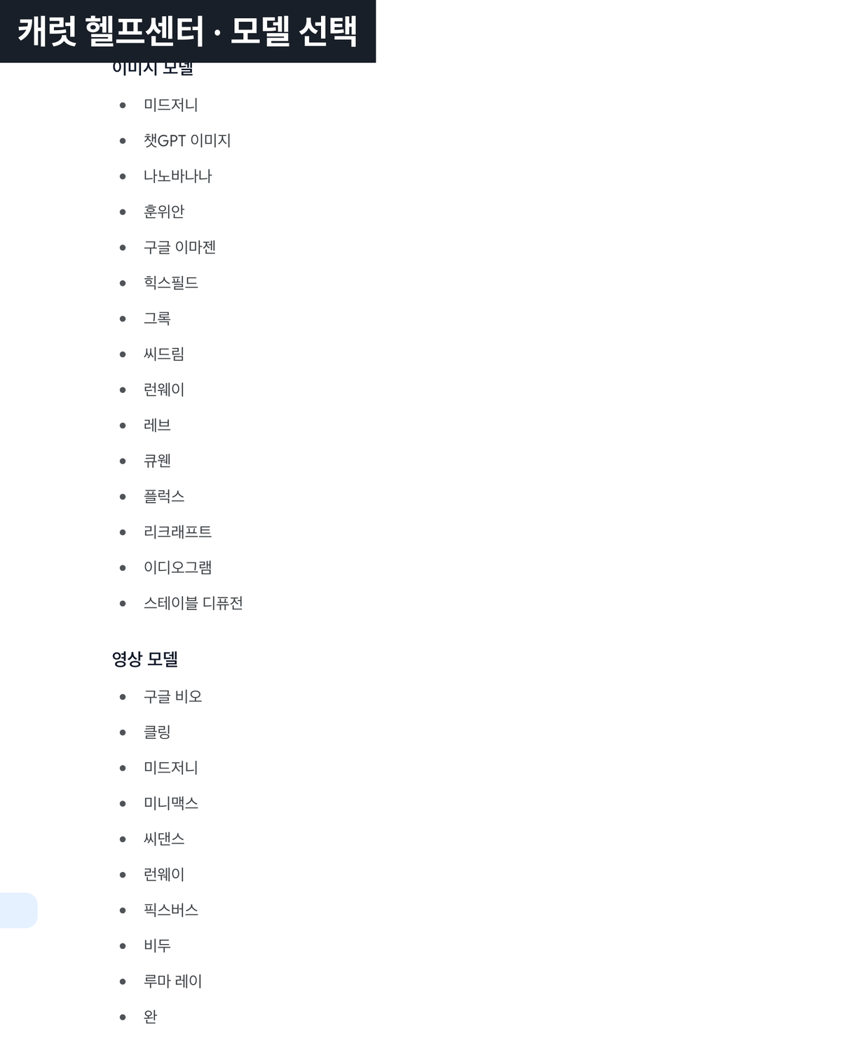 ▲ 캐럿 헬프센터의 모델 선택 안내 화면. 어떤 모델을 고를 수 있는지 문서에 공개돼 있어요.