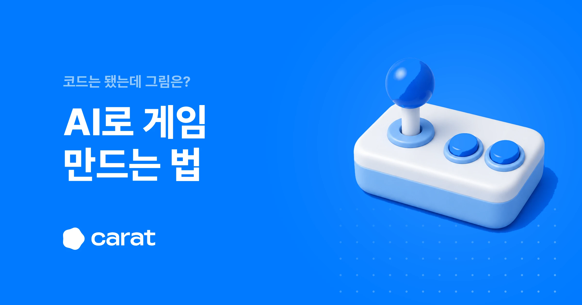 ▲ AI로 게임을 만들 때 코드와 에셋이 어디서 갈리는지 정리한 글. 그림은 따로 만들어야 해요.