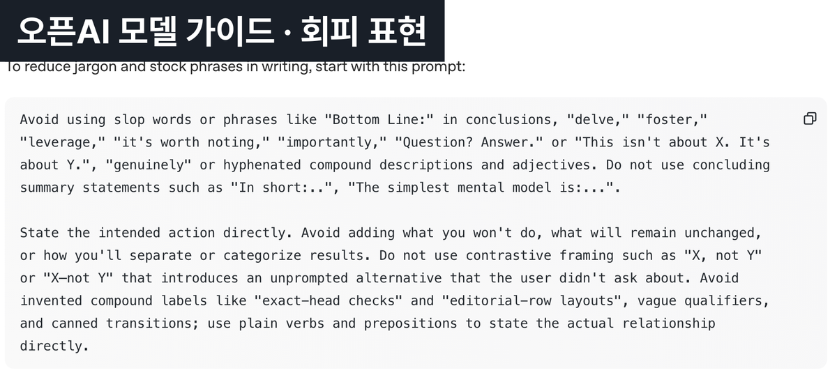 ▲ 공식 문서가 적어 둔 회피 표현 목록. 영문 기준이라 한국어는 따로 적어야 해요.