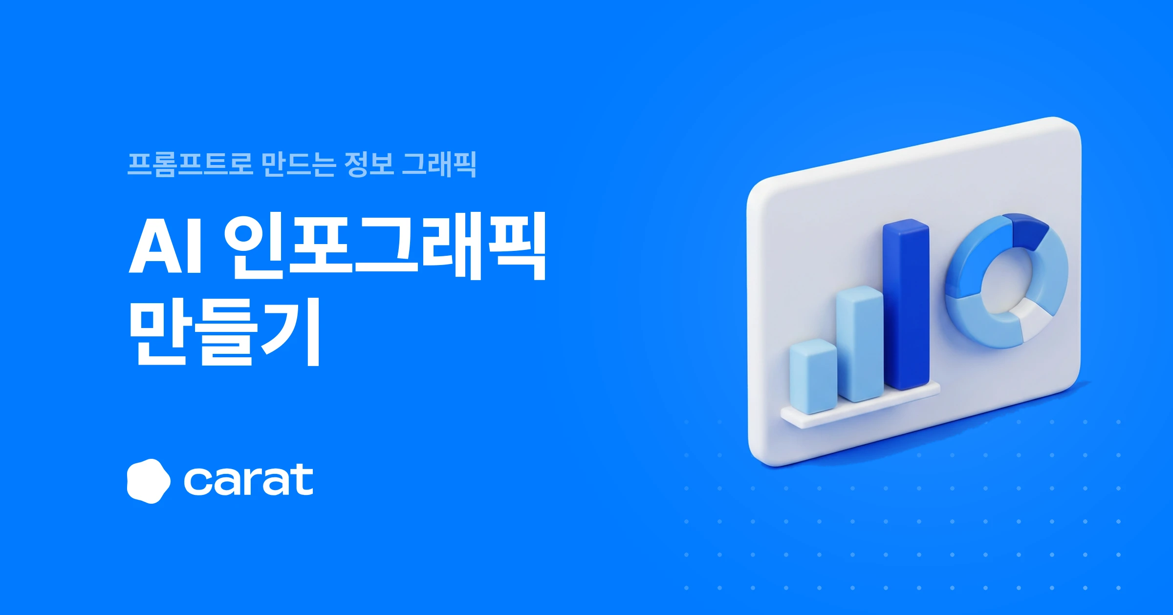 ▲ AI 인포그래픽 제작 가이드. 프롬프트부터 한글 교정까지 살펴봐요.