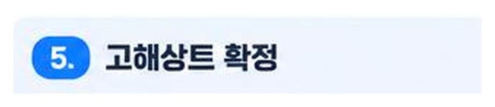 ▲ 다섯 번째 단계의 소제목 확대. ‘고해상트’라는 오류가 보여요.