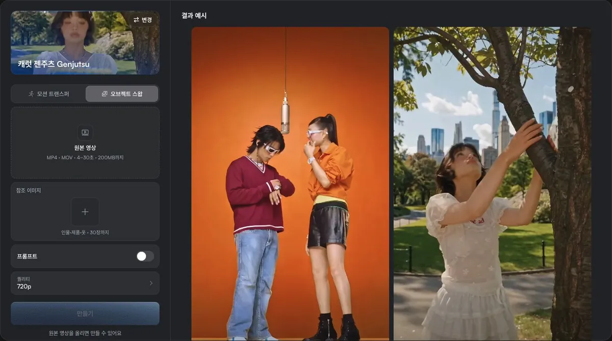 ▲ The Carat interface with Object Swap selected. It shows areas for the source video and reference images of people, products or clothing.